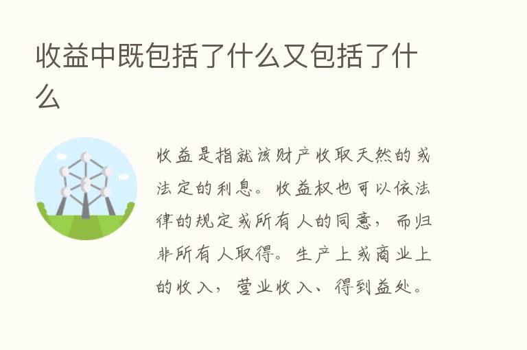 收益中既包括了什么又包括了什么