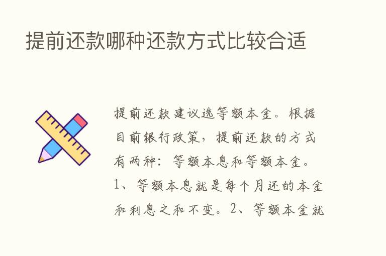 提前还款哪种还款方式比较合适