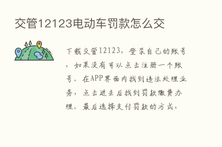 交管12123电动车罚款怎么交