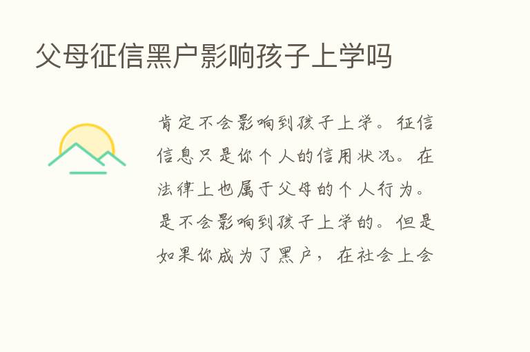 父母征信黑户影响孩子上学吗