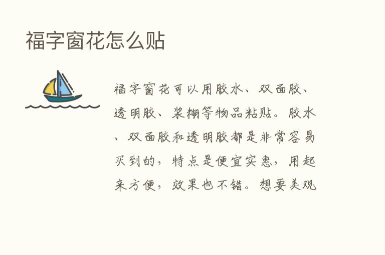 福字窗花怎么贴