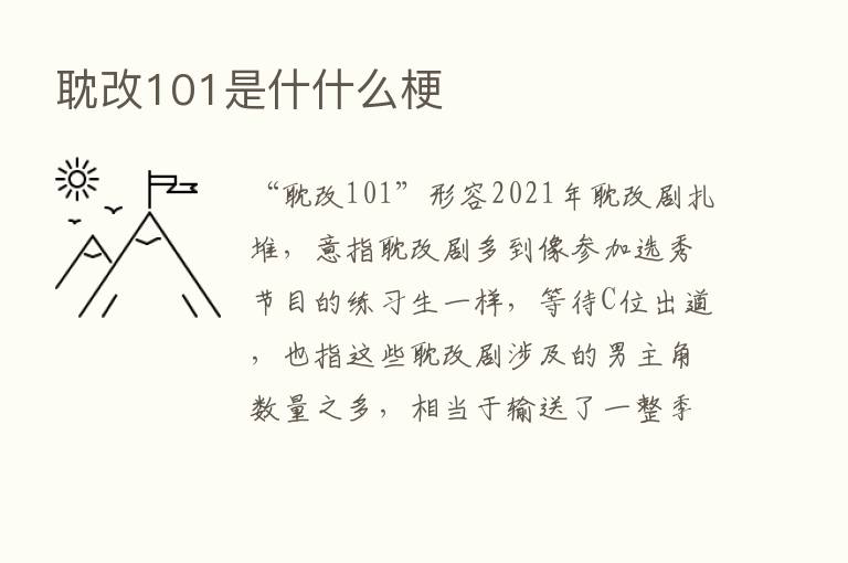 耽改101是什什么梗