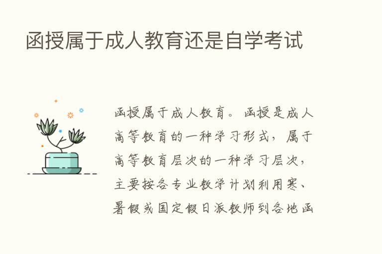 函授属于成人教育还是自学考试