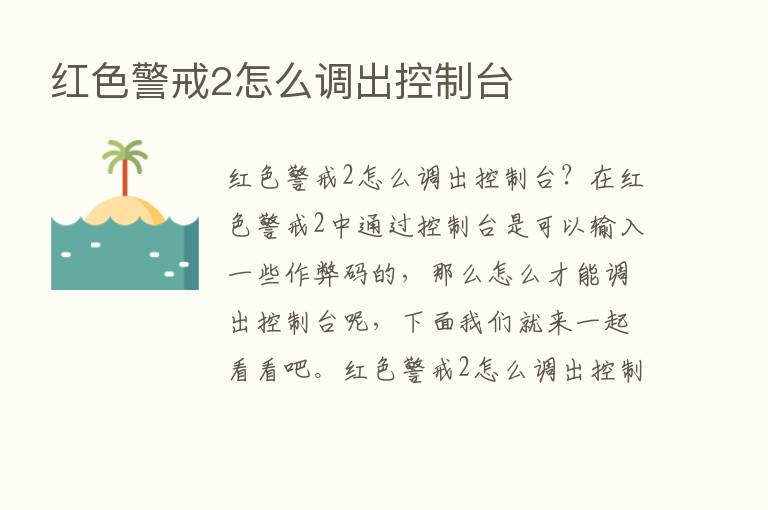 红色警戒2怎么调出控制台