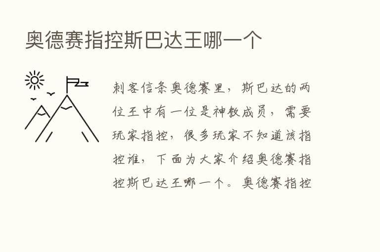 奥德赛指控斯巴达王哪一个