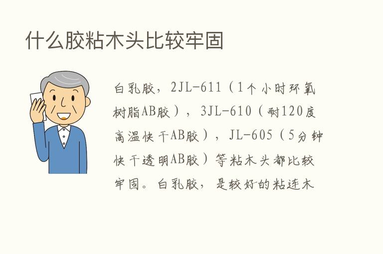 什么胶粘木头比较牢固