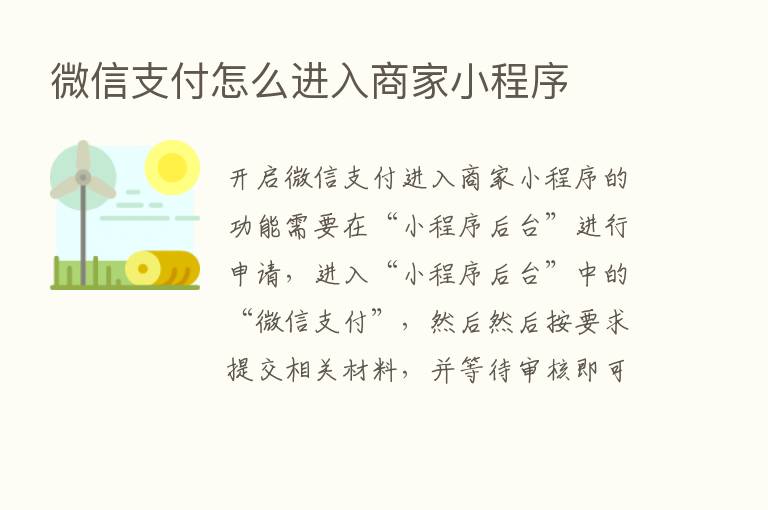 微信支付怎么进入商家小程序