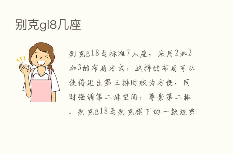 别克gl8几座