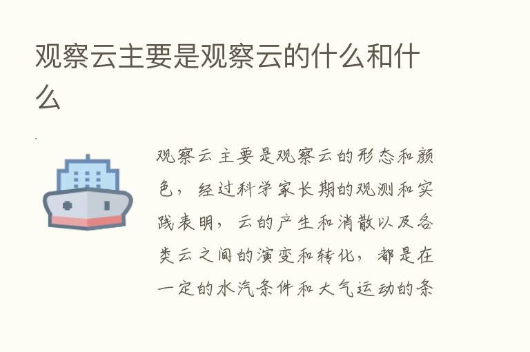 观察云主要是观察云的什么和什么