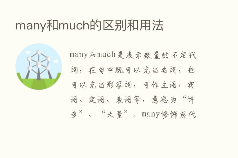 many和much的区别和用法