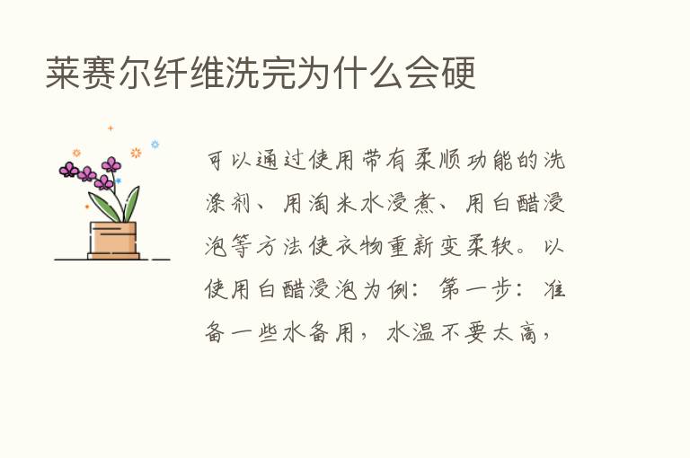 莱赛尔纤维洗完为什么会硬