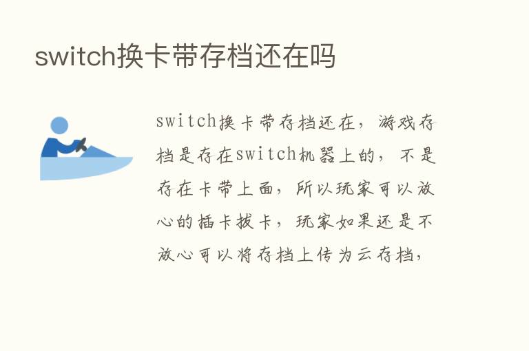 switch换卡带存档还在吗