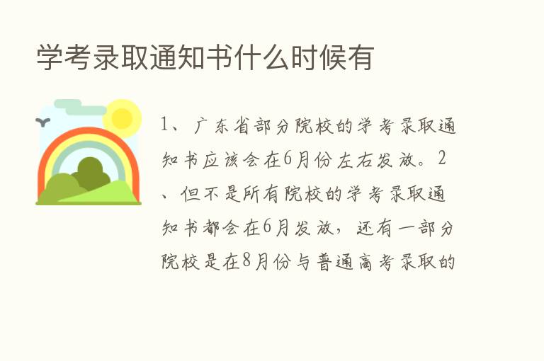 学考录取通知书什么时候有