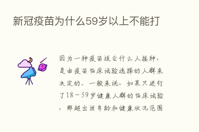 新冠疫苗为什么59岁以上不能打