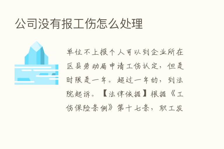 公司没有报工伤怎么处理