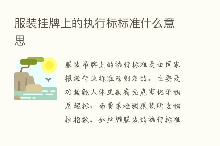 服装挂牌上的执行标标准什么意思