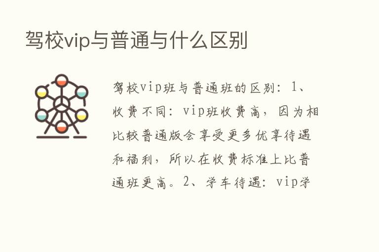 驾校vip与普通与什么区别