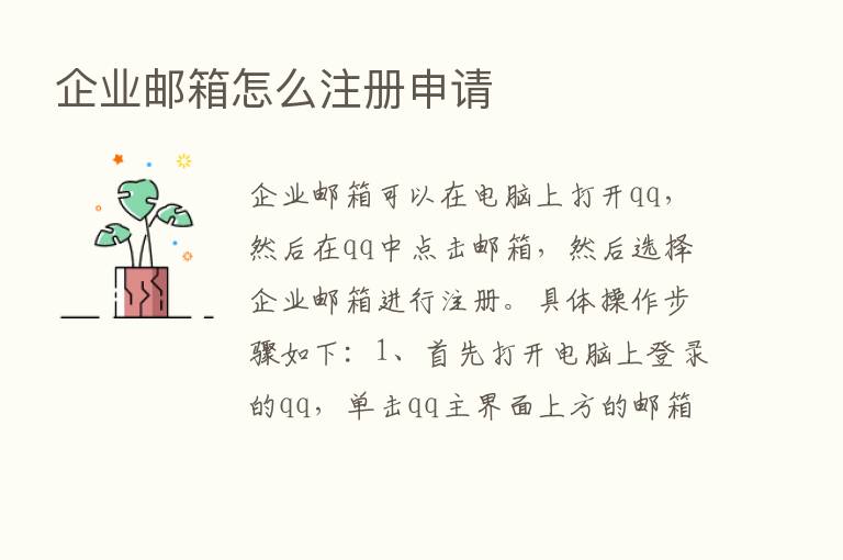 企业邮箱怎么注册申请