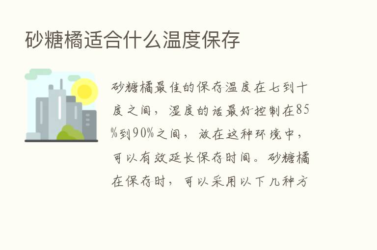 砂糖橘适合什么温度保存