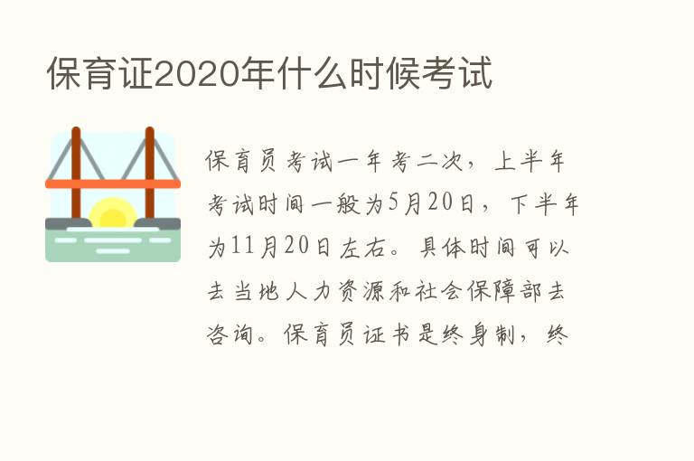 保育证2020年什么时候考试