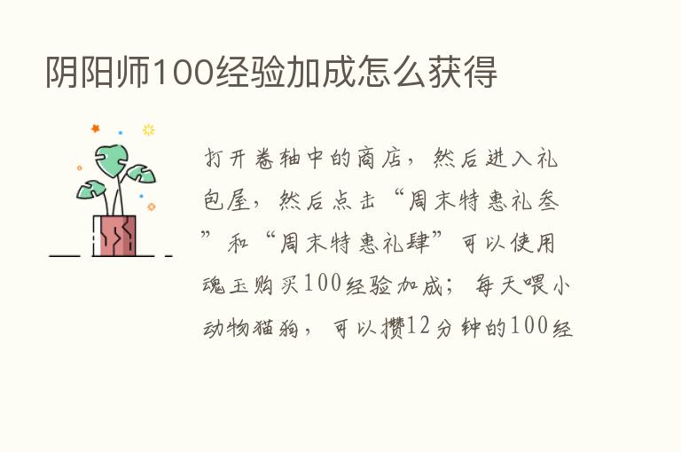 阴阳师100经验加成怎么获得