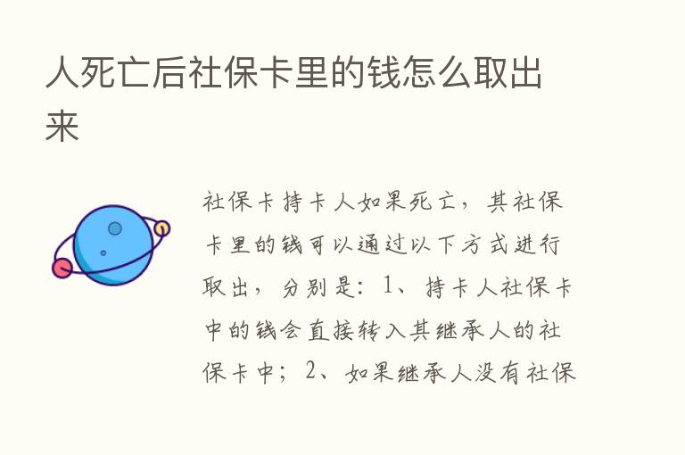 人死亡后社保卡里的前怎么取出来