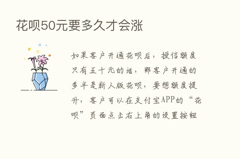 花呗50元要多久才会涨