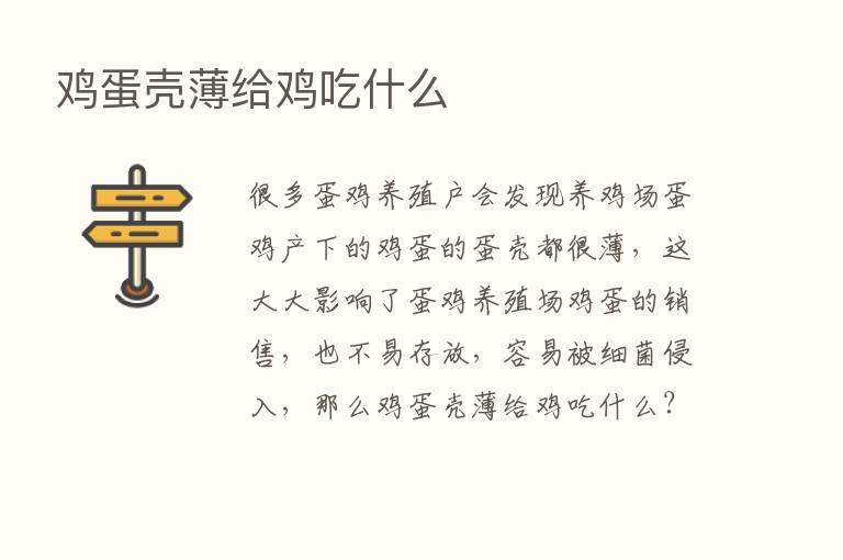 鸡蛋壳薄给鸡吃什么