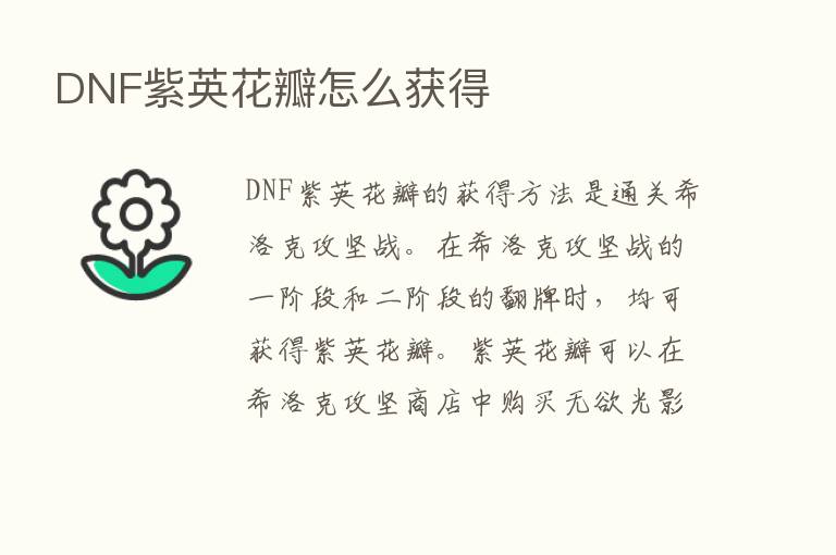 DNF紫英花瓣怎么获得