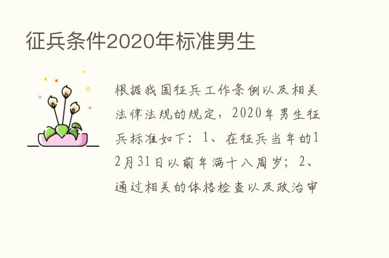 征兵条件2020年标准男生