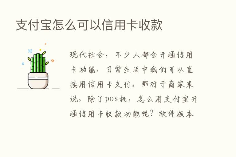 支付宝怎么可以信用卡收款