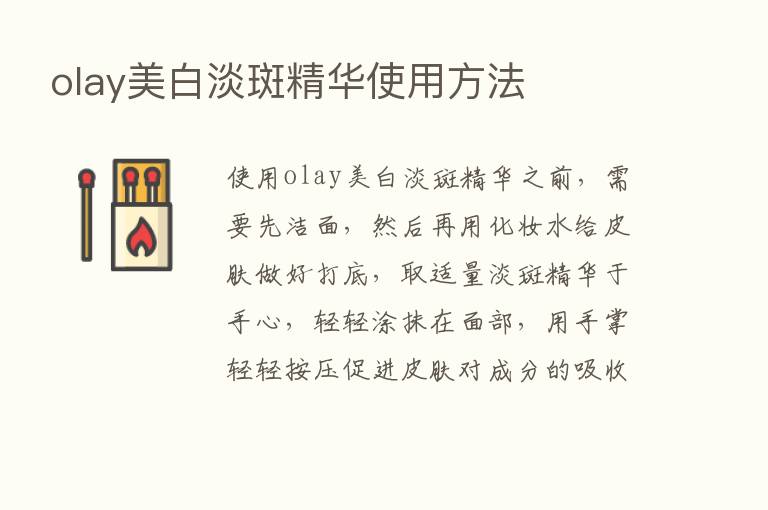 olay美白淡斑精华使用方法