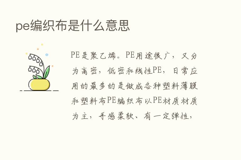 pe编织布是什么意思