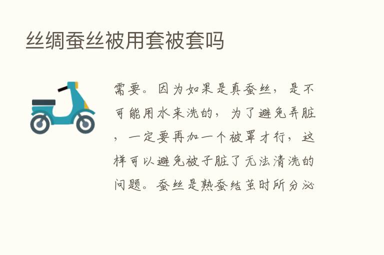 丝绸蚕丝被用套被套吗