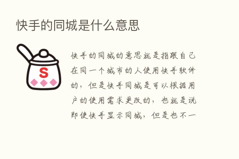 快手的同城是什么意思