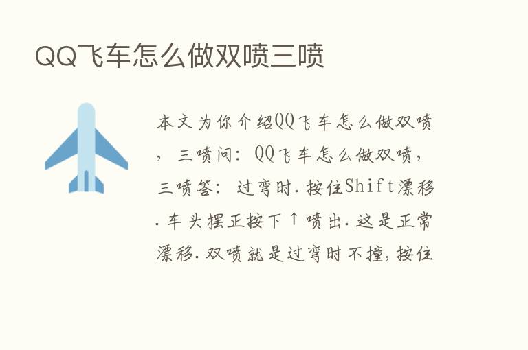 QQ飞车怎么做双喷三喷