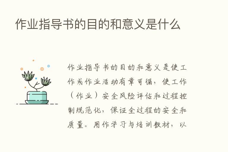 作业指导书的目的和意义是什么