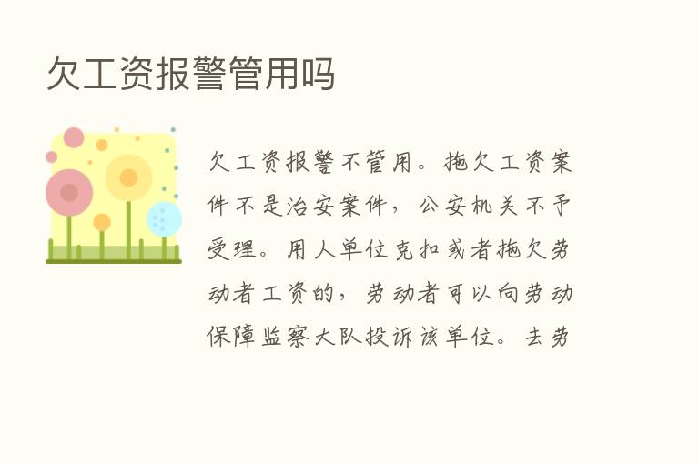 欠工资报警管用吗