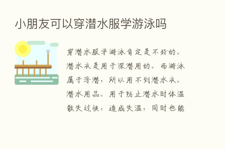 小朋友可以穿潜水服学游泳吗