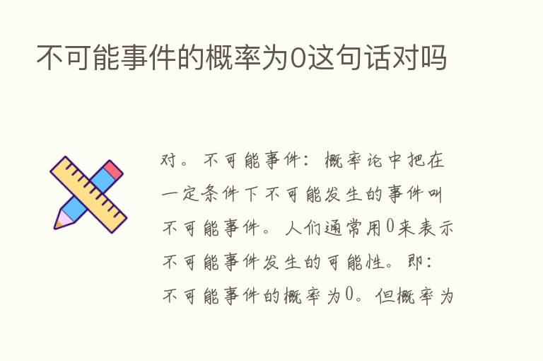 不可能事件的概率为0这句话对吗