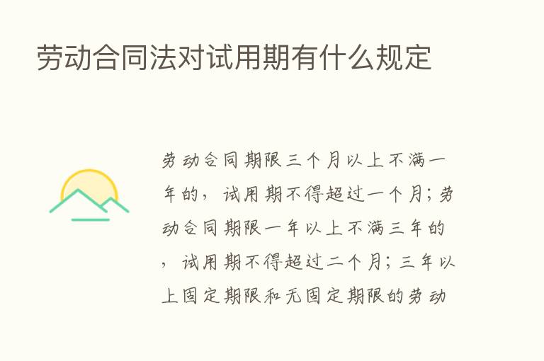 劳动合同法对试用期有什么规定