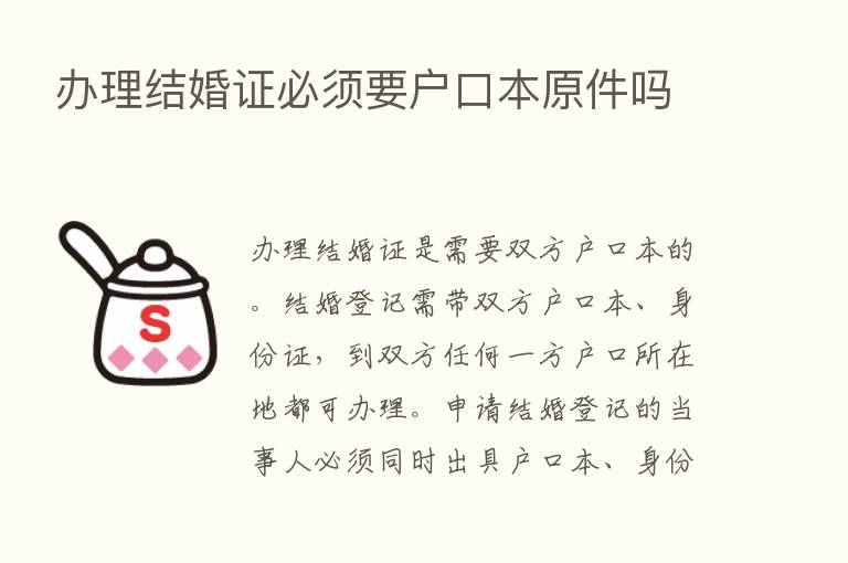 办理结婚证必须要户口本原件吗