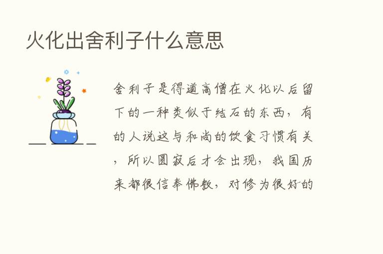 火化出舍利子什么意思