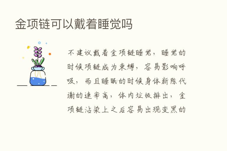 金项链可以戴着睡觉吗