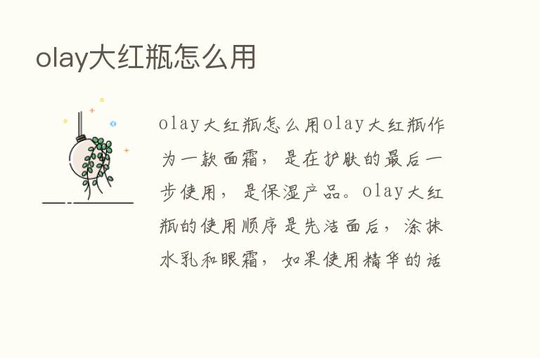 olay大红瓶怎么用