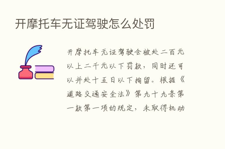 开摩托车无证驾驶怎么处罚