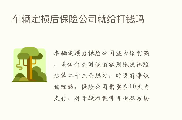 车辆定损后      公司就给打前吗