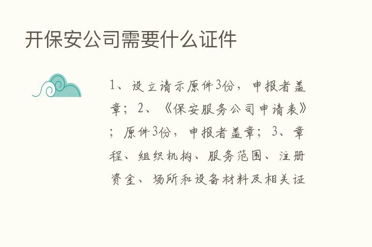 开保安公司需要什么证件