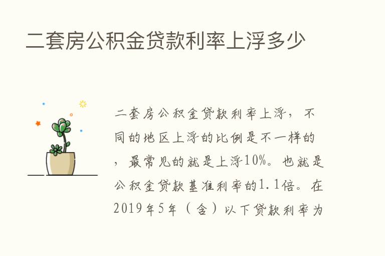 二套房公积金贷款利率上浮多少