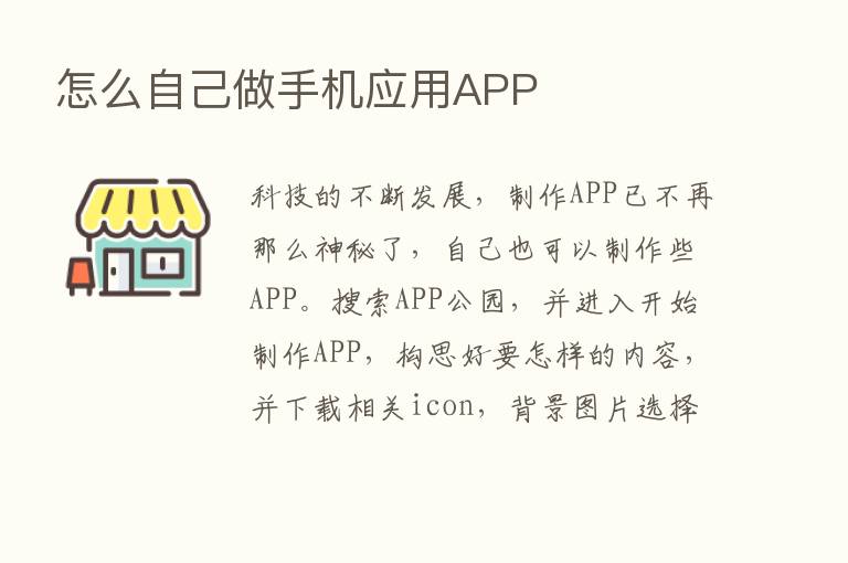 怎么自己做手机应用APP